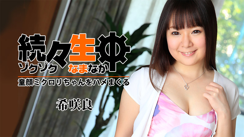 HEYZO-1512 続々生中〜童顔ミクロリちゃんをハメまくる〜