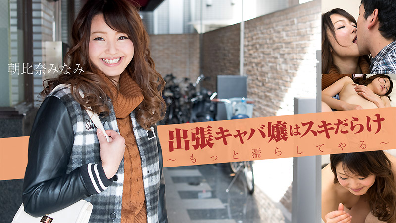 HEYZO-1574 出張キャバ嬢はスキだらけ〜もっと濡らしてやる〜