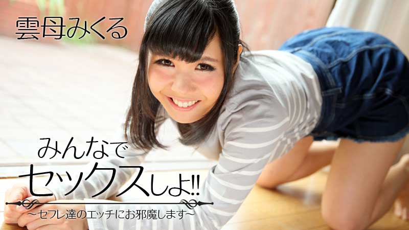 HEYZO-1566 みんなでセックスしよ！！〜セフレ達のエッチにお邪魔します〜