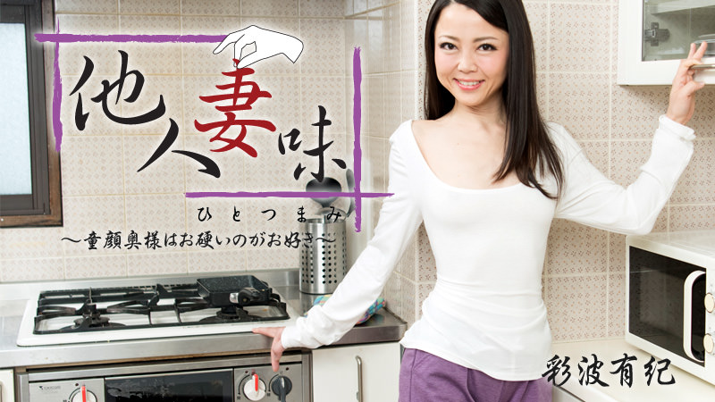 HEYZO-1551 他人妻味〜童顔奥様はお硬いのがお好き〜