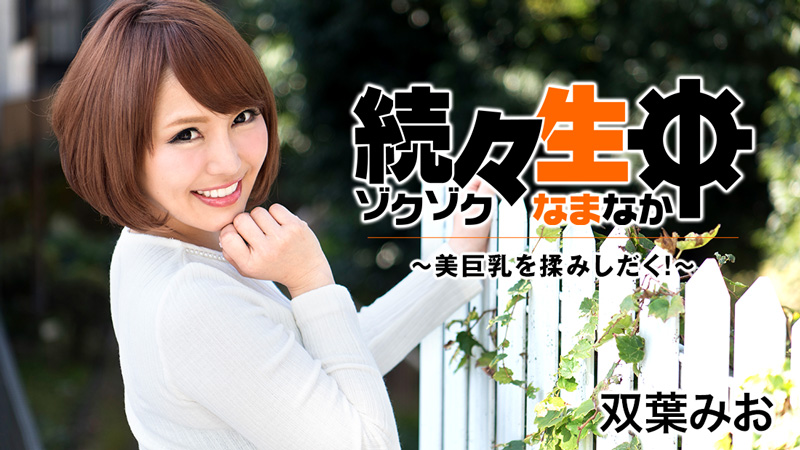 HEYZO-1549 続々生中〜美巨乳を揉みしだく！〜