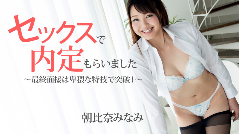 HEYZO-1483 セックスで内定もらいました〜最終面接は卑猥な特技で突破！〜