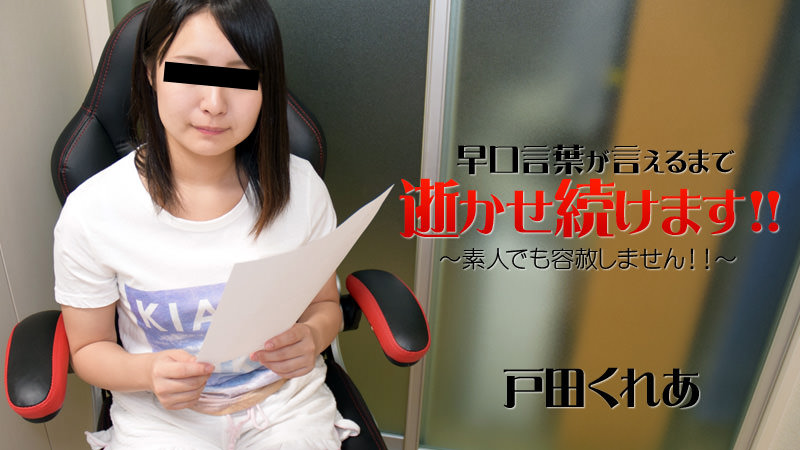 HEYZO-1451 早口言葉が言えるまで逝かせ続けます！！〜素人でも容赦しません！！〜