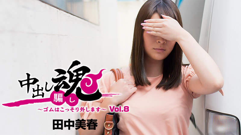 HEYZO-1351 中出し魂〜ゴムはこっそり外します〜Vol.8
