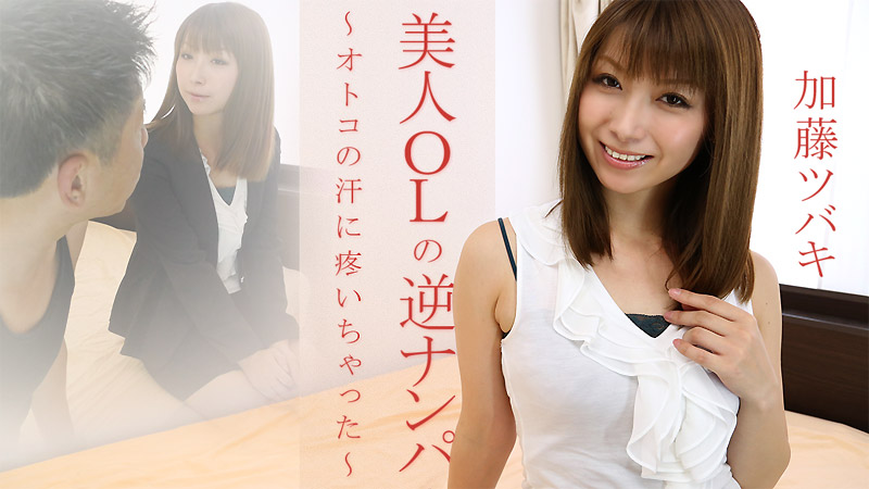 HEYZO-1447 美人OLの逆ナンパ〜オトコの汗に疼いちゃった〜