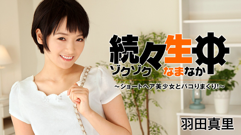 HEYZO-1432 続々生中〜ショートヘア美少女とパコりまくり！〜