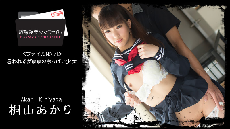 HEYZO-1427 放課後美少女ファイル No.21〜言われるがままのちっぱい少女〜