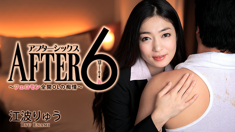 HEYZO-1419 アフター6〜フェロモン全開OLの痴情〜