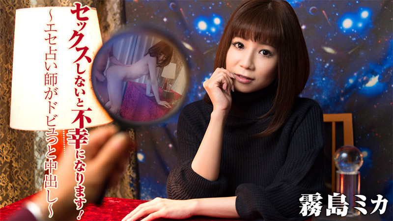 HEYZO-1405 セックスしないと不幸になります！〜エセ占い師がドビュっと中出し〜