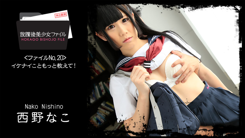 HEYZO-1382 放課後美少女ファイル No.20〜イケナイこともっと教えて！〜