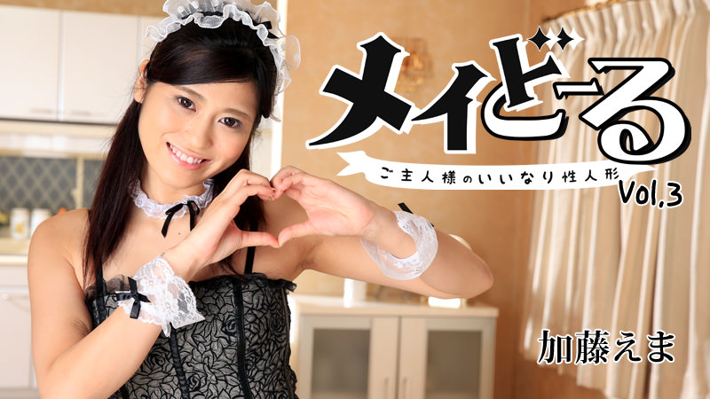 HEYZO-1376 メイどーる Vol.3〜ご主人様のいいなり性人形〜