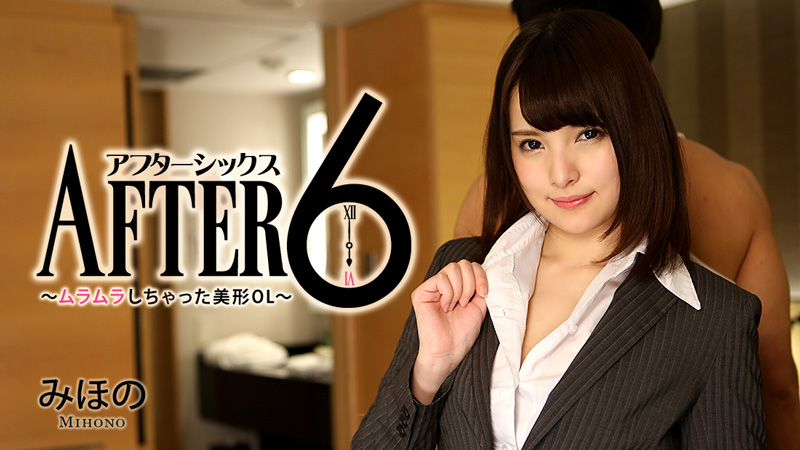 HEYZO-1337 アフター6〜ムラムラしちゃった美形OL〜