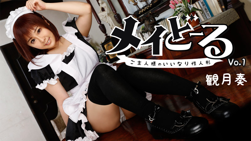 HEYZO-1322 メイどーる Vol.1〜ご主人様のいいなり性人形〜