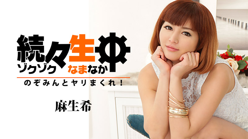 HEYZO-1313 続々生中〜のぞみんとヤリまくれ！〜