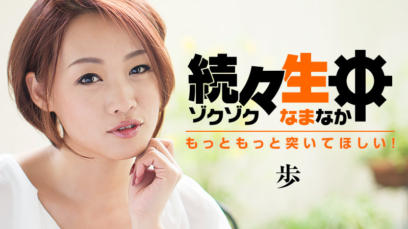 HEYZO-1252 続々生中〜もっともっと突いてほしい！〜