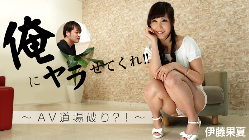 HEYZO-1248 俺にヤラせてくれ！！〜AV道場破り？！〜