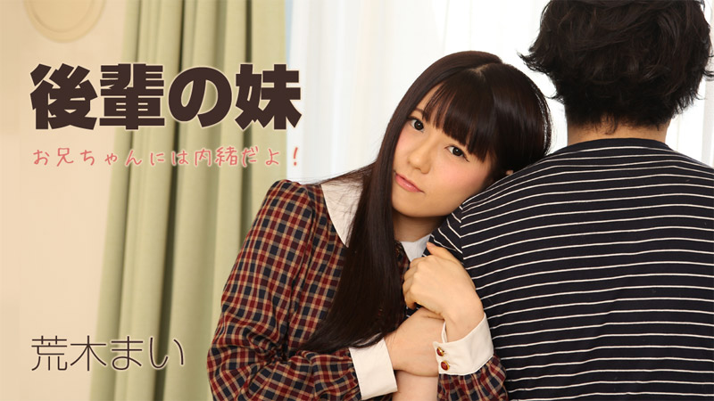 HEYZO-1231 後輩の妹〜お兄ちゃんには内緒だよ！〜