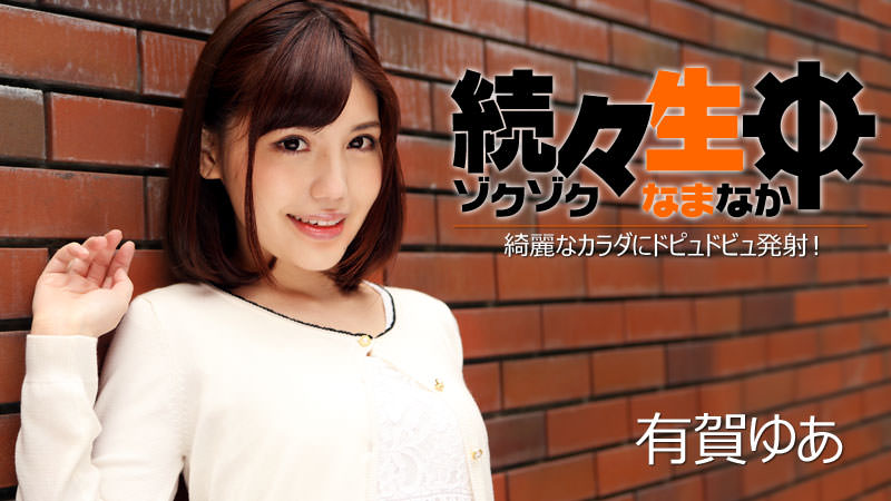 HEYZO-1224 続々生中〜綺麗なカラダにドピュドビュ発射！〜