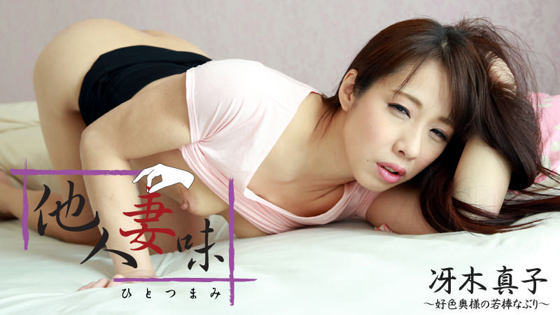 HEYZO-1219 他人妻味〜好色奥様の若棒なぶり〜