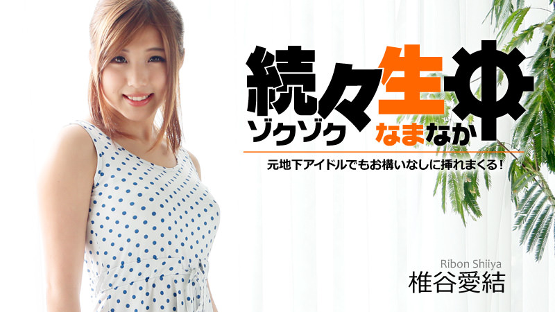 HEYZO-1179 続々生中〜元地下アイドルでもお構いなしに挿れまくる！〜