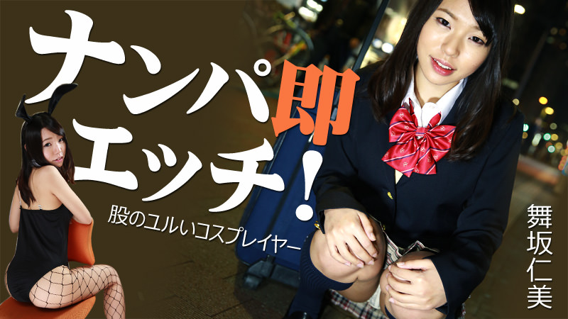 HEYZO-1123 ナンパ即エッチ！〜股のユルいコスプレイヤー〜