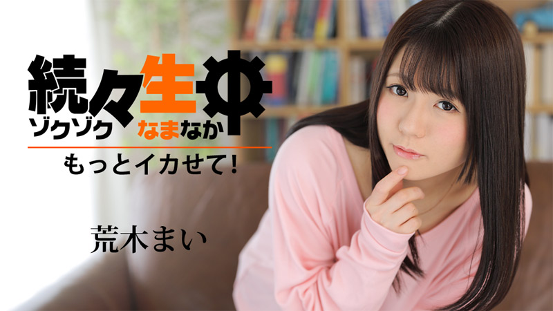 HEYZO-1119 続々生中〜もっとイカせて！〜