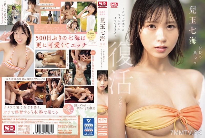 [モザイク破壊]SONE-217 伝説の美少女 兒玉七海 復活デビュー～わたしが本当にヤリたかった3つのSEX～