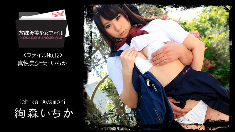 HEYZO-1060 放課後美少女ファイル No.12〜真性美少女・いちか〜