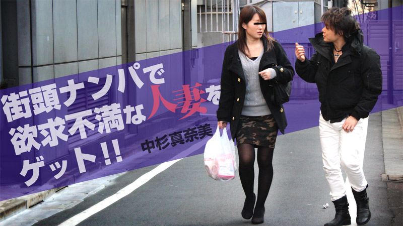 HEYZO-0958 街頭ナンパで欲求不満な人妻をゲット！！