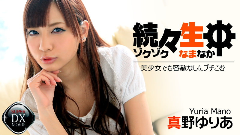HEYZO-0954 続々生中〜美少女でも容赦なしにブチこむ〜