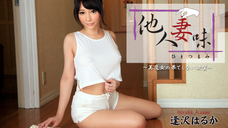 HEYZO-0953 他人妻味〜美魔女の果てしない欲望〜
