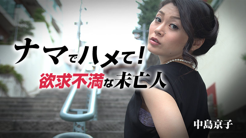 HEYZO-0939 ナマでハメて！〜欲求不満な未亡人〜