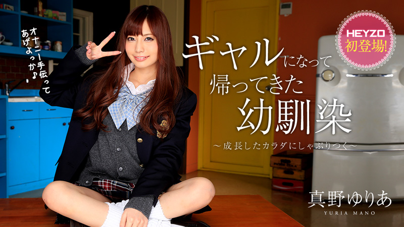 HEYZO-0928 ギャルになって帰ってきた幼馴染〜成長したカラダにしゃぶりつく〜