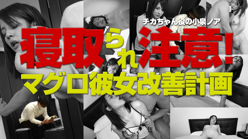 HEYZO-0921 寝取られ注意！マグロ彼女改善計画