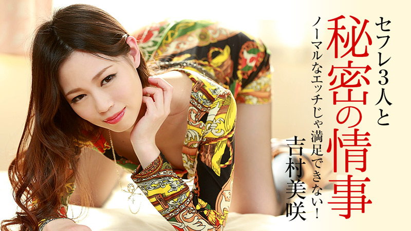 HEYZO-0919 ノーマルなエッチじゃ満足できない！〜セフレ3人と秘密の情事〜
