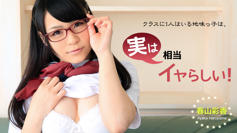 HEYZO-0902 クラスに1人はいる地味っ子は、実は相当イヤらしい！