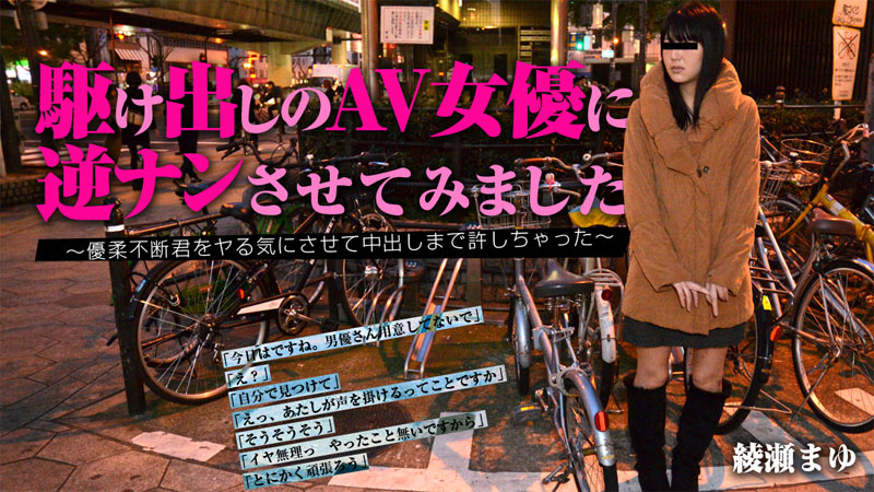 HEYZO-0900 駆け出しのAV女優に逆ナンさせてみました〜優柔不断君をヤる気にさせて中出しまで許しちゃった〜