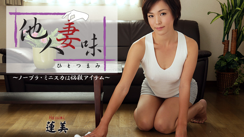 HEYZO-0893 他人妻味〜ノーブラ・ミニスカは悩殺アイテム〜