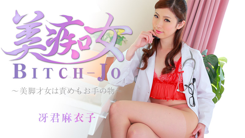 HEYZO-0863 美痴女〜美脚才女は責めもお手の物〜