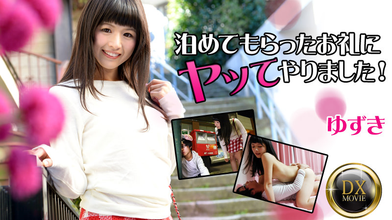 HEYZO-0861 泊めてもらったお礼にヤッてやりました！