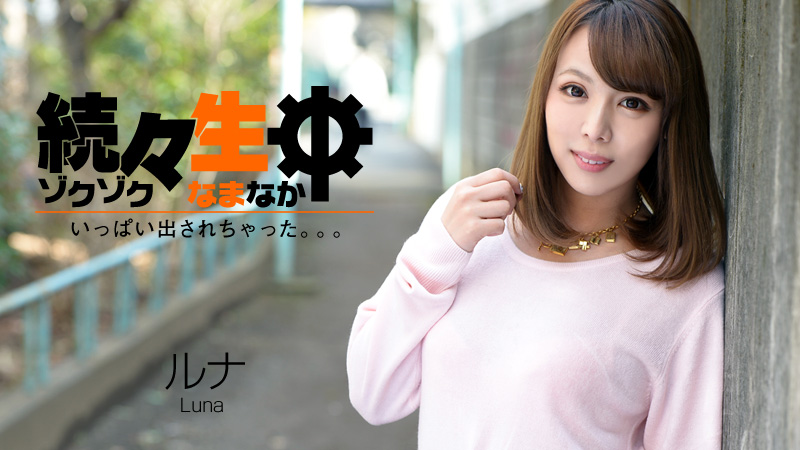 HEYZO-0860 続々生中〜いっぱい出されちゃった。。。〜