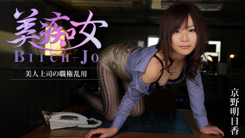 HEYZO-0852 美痴女〜美人上司の職権乱用〜