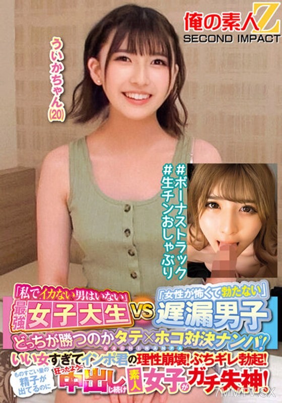 ORECS-145 「私でイカない男はいない」最強女子大生VS「女性が怖くて勃たない」遅漏男子どっちが勝つのかタテ×ホコ対決ナンパ！いい女すぎてインポ君の理性崩壊！ぶちギレ勃起！ものすごい量の精子が出てるのに狂ったように中出しし続け素人女子がガチ失神！ういかちゃん（20）…