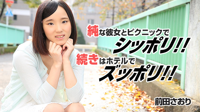 HEYZO-0844 純な彼女とピクニックでシッポリ！続きはホテルでズッポリ！！