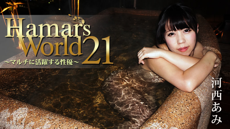 HEYZO-0847 Hamar's World 21〜マルチに活躍する性優〜