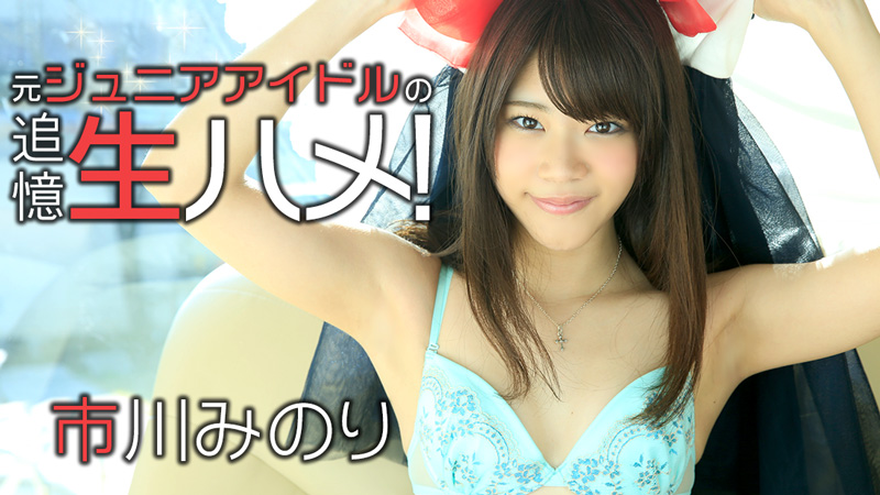 HEYZO-0807 元ジュニアアイドルの追憶生ハメ！