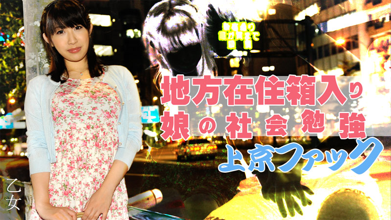 HEYZO-0787 地方在住箱入り娘の社会勉強上京ファック