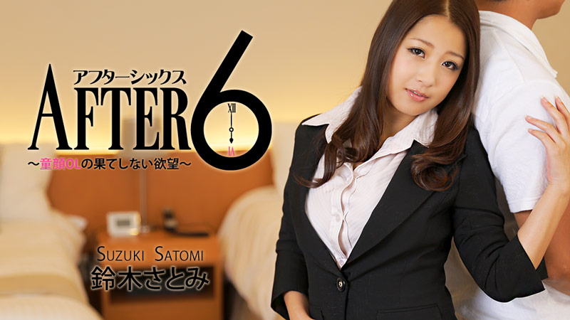 HEYZO-0765 アフター6〜童顔OLの果てしない欲望〜