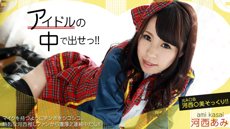 HEYZO-0667 アイドルの中で出せ！