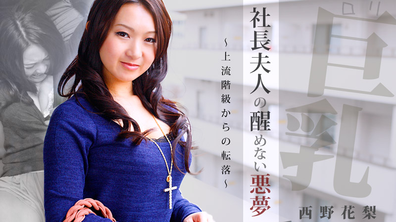 HEYZO-0574 ロリ巨乳！社長夫人の醒めない悪夢〜上流階級からの転落〜